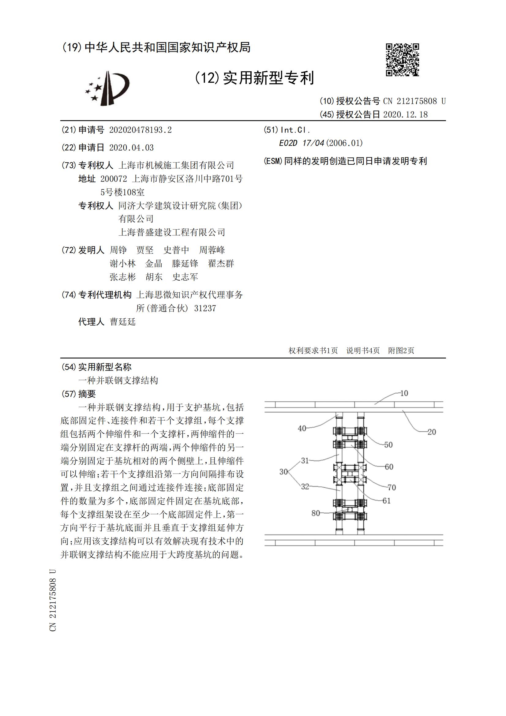 CN202020478193-一种并联钢支撑结构-实用新型（首页）_00.jpg