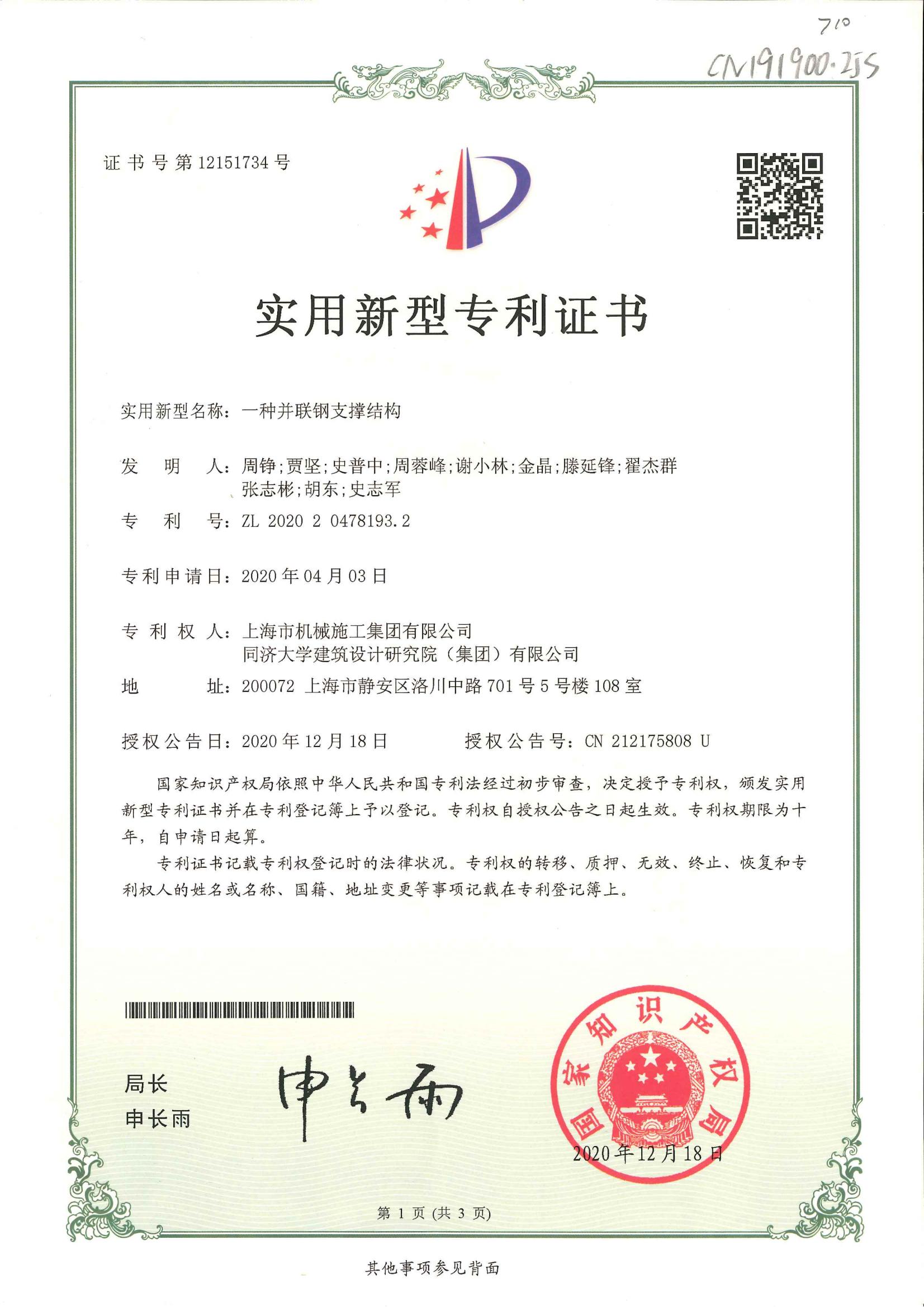 710实用新型zhuanli证书-一种并联钢支撑结构_00.jpg
